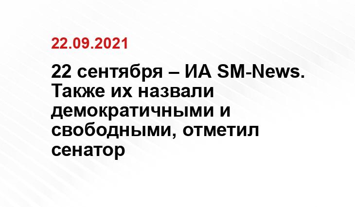 Косачев: международные наблюдатели признали выборы в РФ честными и прозрачными