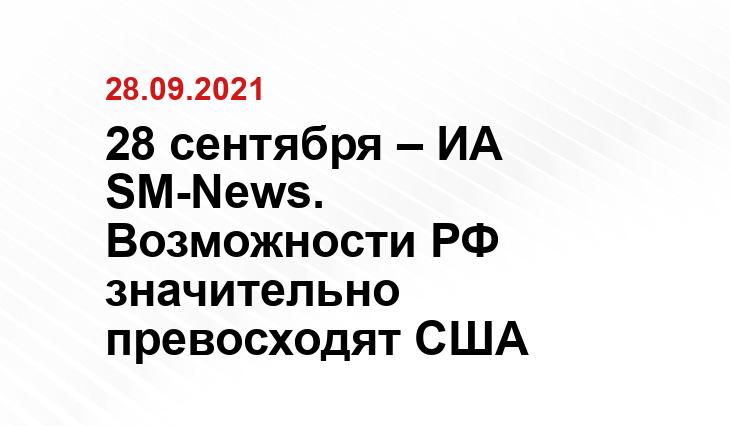 28 сентября – ИА SM-News. Возможности РФ значительно превосходят США