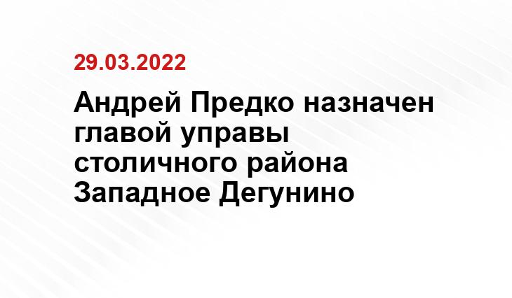 Андрей Предко назначен главой управы столичного района Западное Дегунино