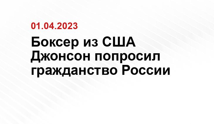 Боксер из США Джонсон попросил гражданство России, вопреки призывам Вашингтона