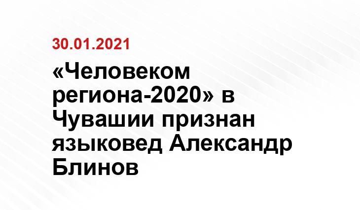 «Человеком региона-2020» в Чувашии признан языковед Александр Блинов