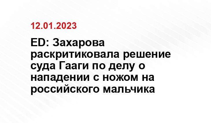 Пресс-секретарь МИД Захарова: решение гаагского суда по нападению на российского мальчика неправосудно