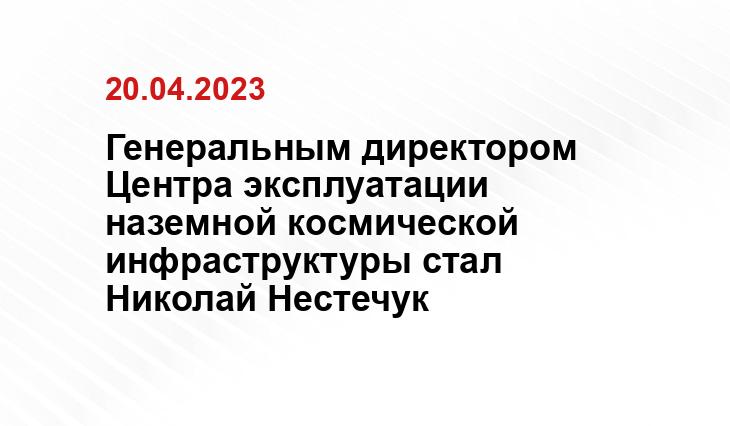 Генеральным директором Центра эксплуатации наземной космической инфраструктуры стал Николай Нестечук