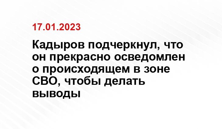 Рамзан Кадыров назвал различия между собой и «генералом бла-бла-бла» Болдыревым