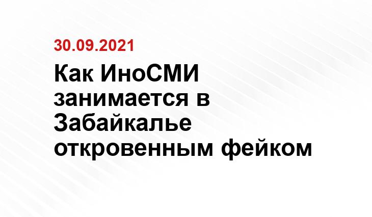 Как ИноСМИ занимается в Забайкалье откровенным фейком