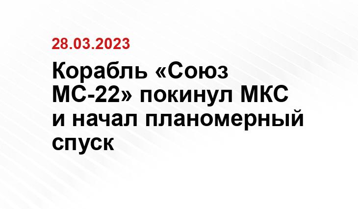 Корабль «Союз МС-22» покинул МКС и начал планомерный спуск