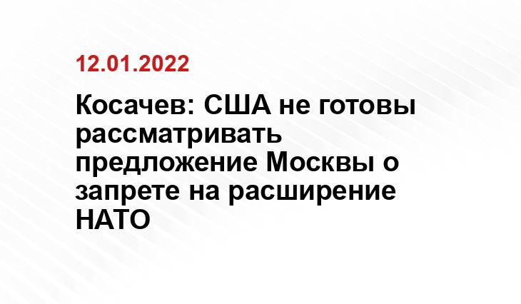 Косачев: США не готовы рассматривать предложение Москвы о запрете на расширение НАТО