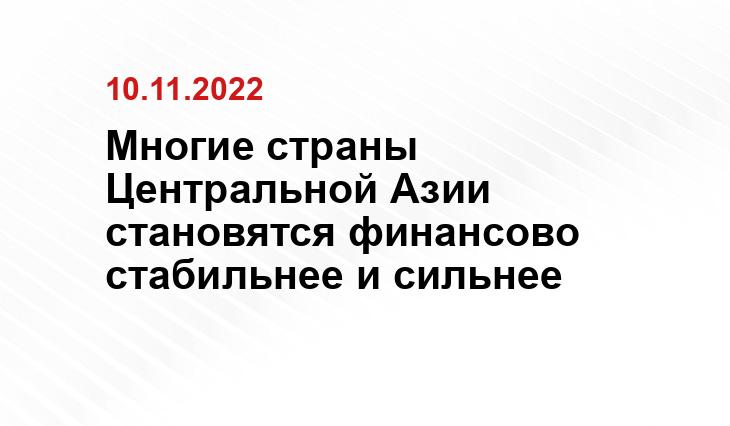 Многие страны Центральной Азии становятся финансово стабильнее и сильнее