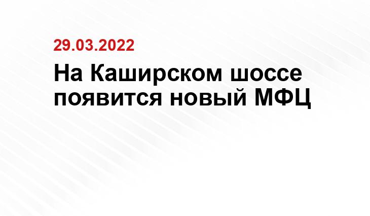 На Каширском шоссе появится новый МФЦ