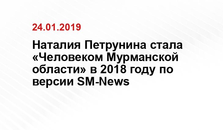 Наталия Петрунина стала «Человеком Мурманской области» в 2018 году по версии SM-News