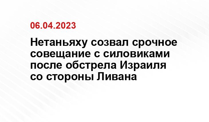 Нетаньяху созвал срочное совещание с силовиками после обстрела Израиля со стороны Ливана