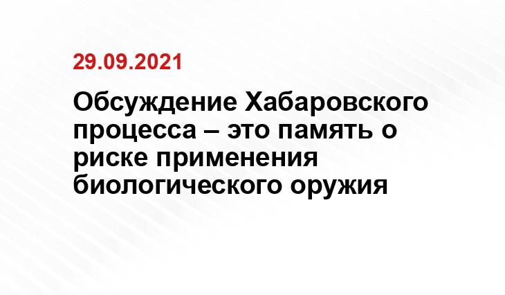 Обсуждение Хабаровского процесса – это память о риске применения биологического оружия