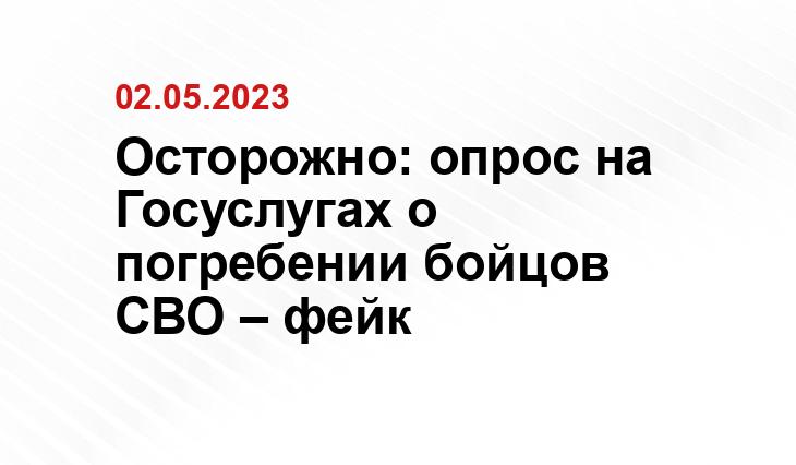 Осторожно: опрос на Госуслугах о погребении бойцов СВО – фейк