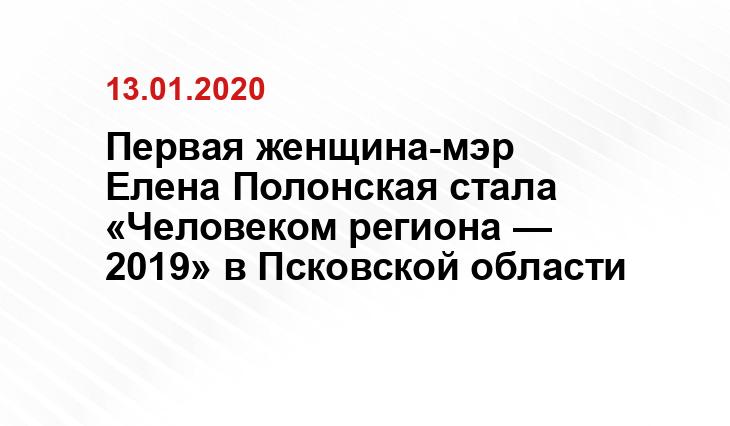 Первая женщина-мэр Елена Полонская стала «Человеком региона — 2019» в Псковской области