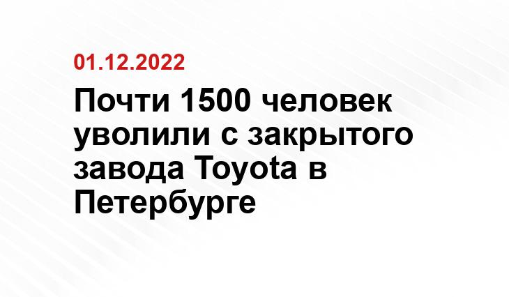 Почти 1500 человек уже уволили с закрытого петербургского завода Toyota