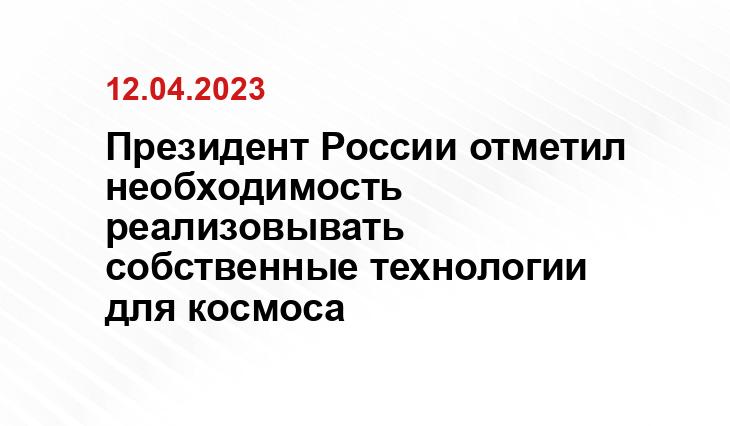 Президент России отметил необходимость реализовывать собственные технологии для космоса