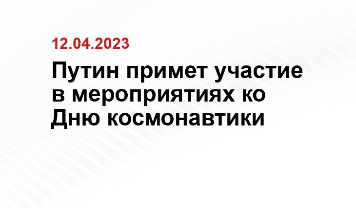 Путин примет участие в мероприятиях ко Дню космонавтики