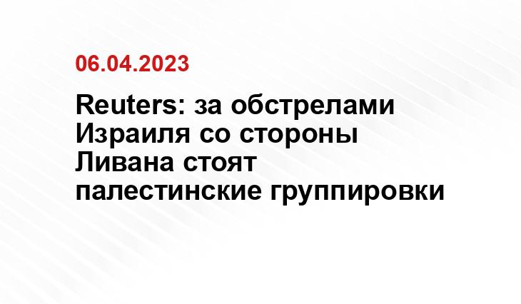 Reuters: за обстрелами Израиля со стороны Ливана стоят палестинские группировки