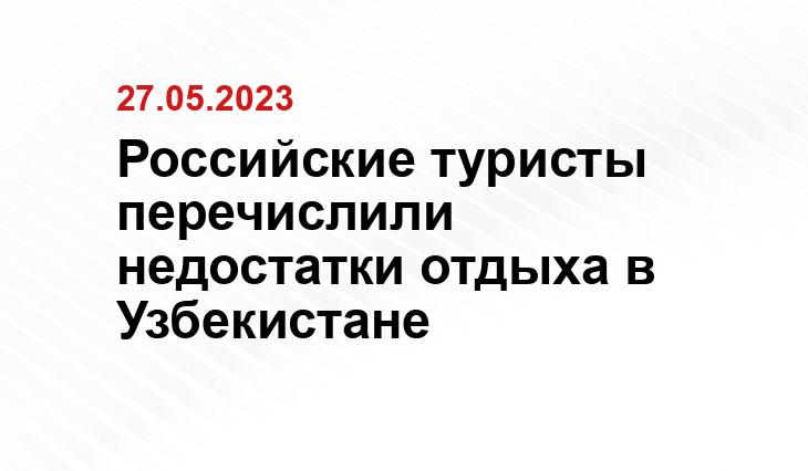 Российские туристы перечислили недостатки отдыха в Узбекистане Российские туристы перечислили недостатки отдыха в Узбекистане