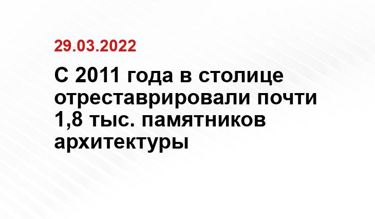 С 2011 года в столице отреставрировали почти 1,8 тыс. памятников архитектуры