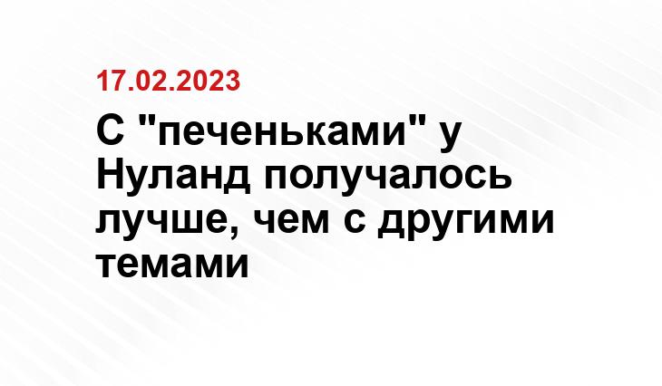 Захарова призвала Нуланд после слов об ударах ВСУ по Крыму заняться «белыми шарами и НЛО»