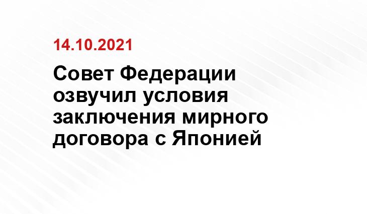 Совет Федерации озвучил условия заключения мирного договора с Японией