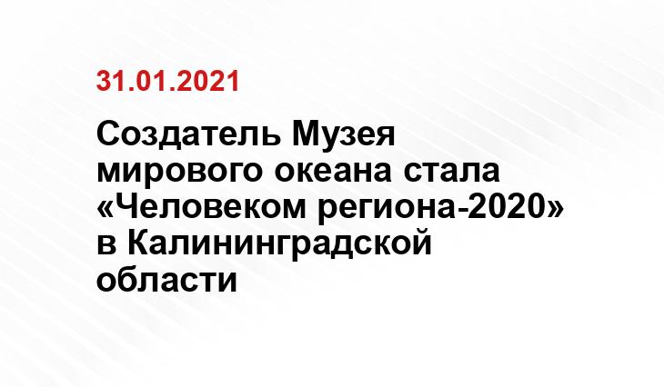 Создатель Музея мирового океана стала «Человеком региона-2020» в Калининградской области