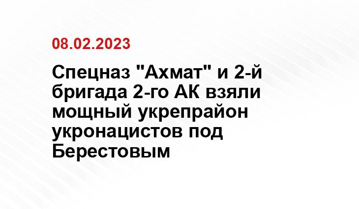 Глава Чечни Рамзан Кадыров сообщил о продвижении войск ВС России в ДНР