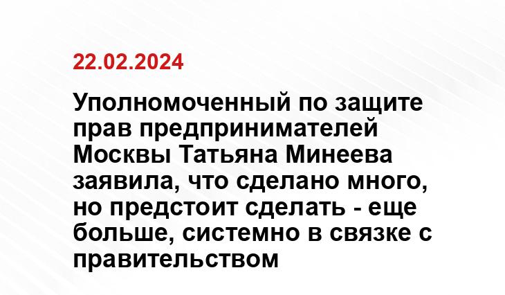 Собянин продлил срок полномочий столичного бизнес-омбудсмена Минеевой
