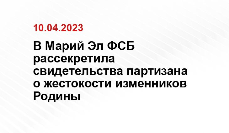 В Марий Эл ФСБ рассекретила свидетельства партизана о жестокости изменников Родины