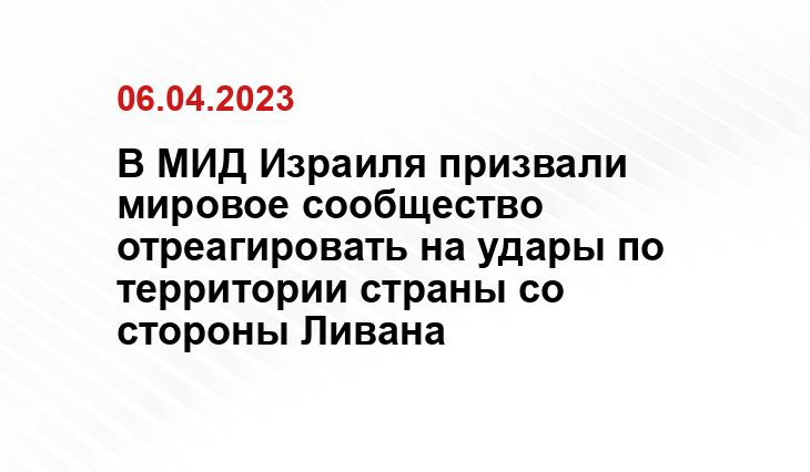 В МИД Израиля призвали мировое сообщество отреагировать на удары по территории страны со стороны Ливана