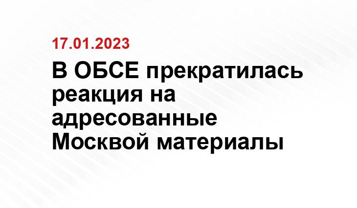 Представитель МИД Захарова: ОБСЕ занимается дипломатией политических трупов