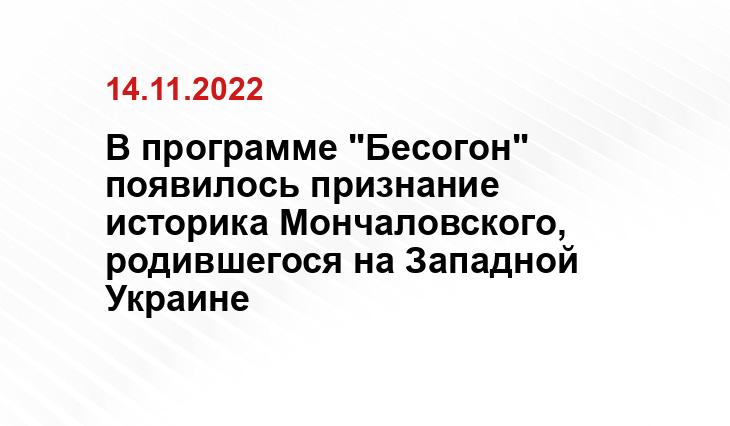 В программе "Бесогон" появилось признание историка Мончаловского, родившегося на Западной Украине