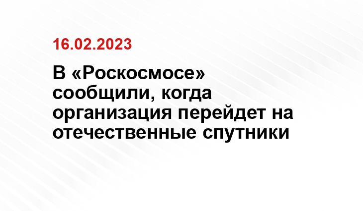 В «Роскосмосе» сообщили, когда организация перейдет на отечественные спутники