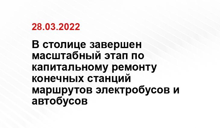 В столице завершен масштабный этап по капитальному ремонту конечных станций маршрутов электробусов и автобусов