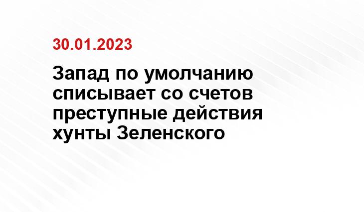 Вице-спикер Совфеда Косачев объявил о выдаче Западом индульгенции Киеву