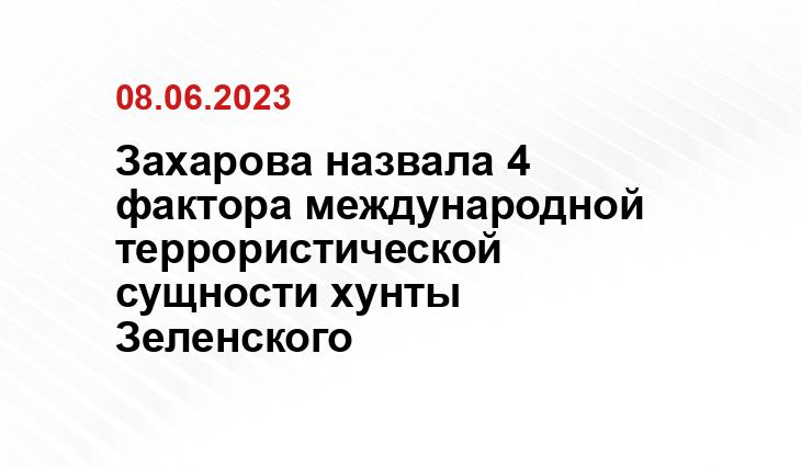 Захарова: за этот год киевский режим окончательно стал международным террористическим