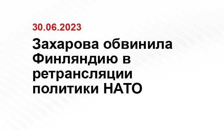 Захарова: Финляндия стала бездумно ретранслировать политику НАТО