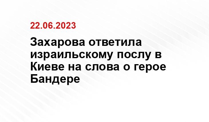 Мария Захарова раскритиковала посла Израиля Бродского, назвавшего Бандеру героем Украины