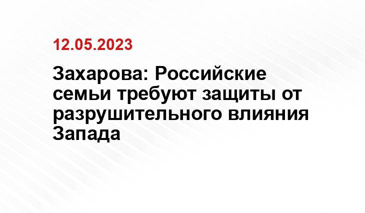 Представитель МИД России Захарова предложила называть традиционные ценности истинными