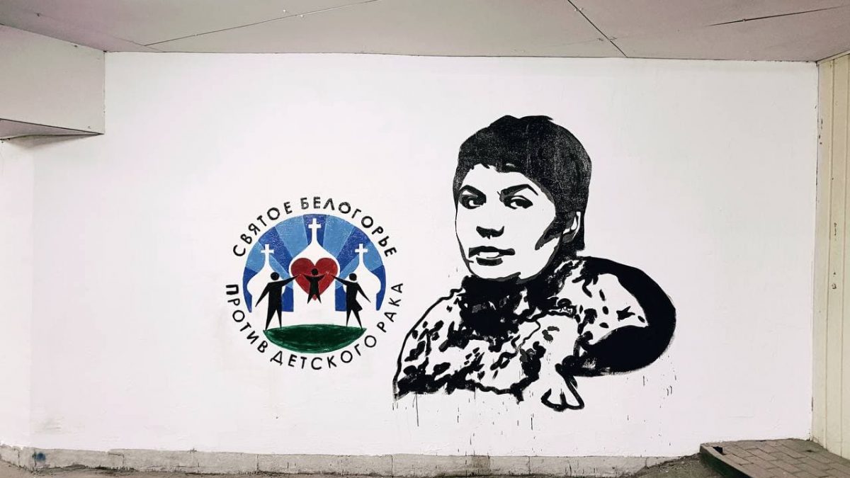 В Белгороде появилось граффити в поддержку поисковиков-добровольцев